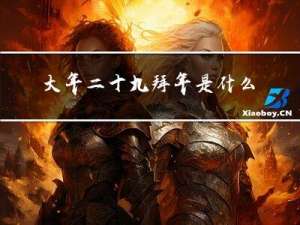 大年二十九拜年是什么意思