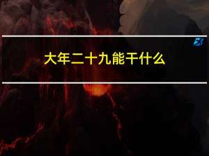 大年二十九能干什么