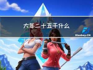 大年二十五干什么