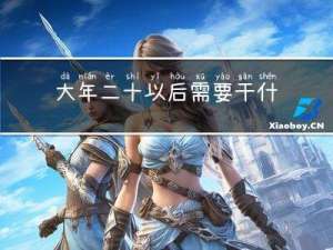大年二十以后需要干什么