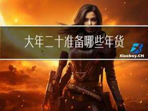 大年二十准备哪些年货呢