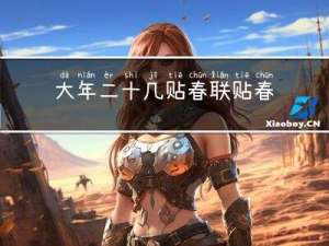 大年二十几贴春联贴春联