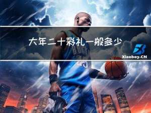 大年二十彩礼一般多少合适