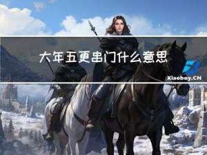 大年五更串门什么意思