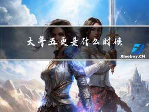 大年五更是什么时候
