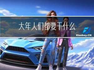 大年人们都要干什么