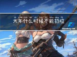 大年什么时候不能扔垃圾