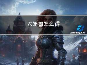 大年兽怎么得