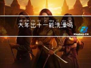 大年出十一能洗澡吗