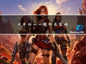 大年初一一般都在家吗