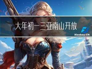 大年初一三亚南山开放吗