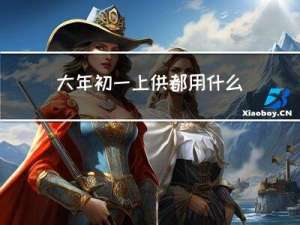 大年初一上供都用什么