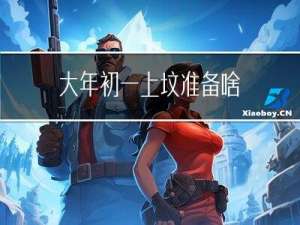 大年初一上坟准备啥