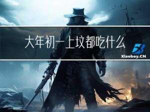 大年初一上坟都吃什么