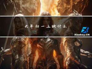 大年初一上映什么