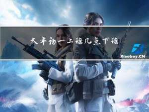 大年初一上班几点下班