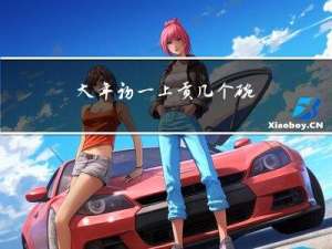 大年初一上贡几个碗