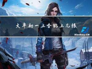 大年初一上香能上几根