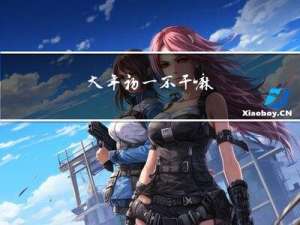 大年初一不干嘛