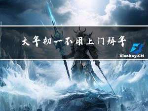 大年初一不用上门拜年吗