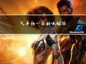 大年初一不能吸烟吗