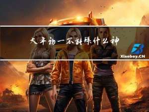 大年初一不能拜什么神像