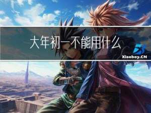 大年初一不能用什么