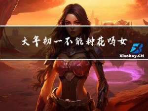 大年初一不能种花吗女生