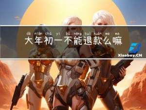 大年初一不能退款么嘛