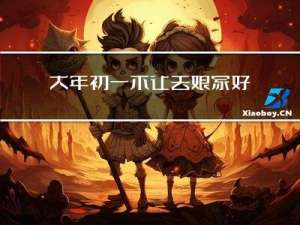 大年初一不让去娘家好吗