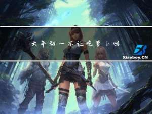 大年初一不让吃萝卜吗