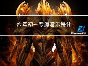 大年初一专属音乐是什么