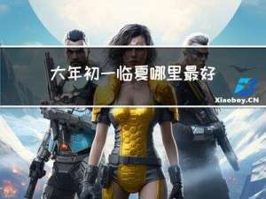 大年初一临夏哪里最好玩