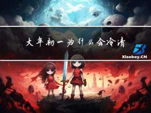 大年初一为什么会冷清