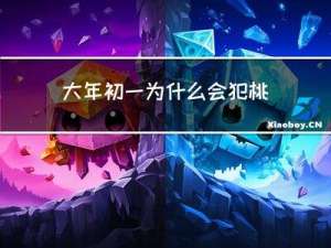 大年初一为什么会犯桃花