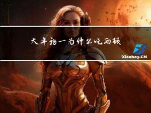 大年初一为什么吃两顿饭