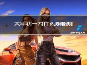 大年初一为什么烧蜡烛