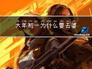 大年初一为什么要去婆家过