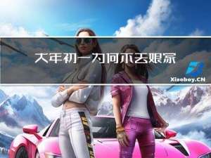 大年初一为何不去娘家拜年