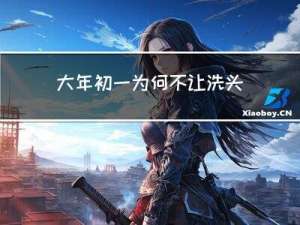 大年初一为何不让洗头洗澡