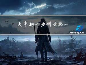 大年初一为何去北山