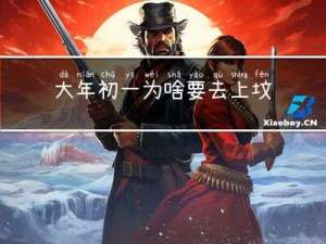 大年初一为啥要去上坟
