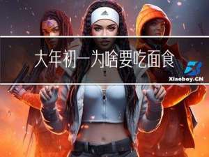 大年初一为啥要吃面食