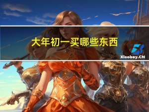 大年初一买哪些东西