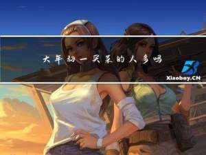 大年初一买菜的人多吗