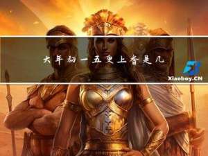 大年初一五更上香是几点