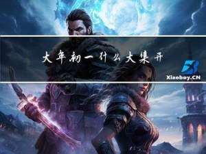 大年初一什么大集开