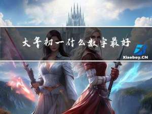 大年初一什么数字最好吉利