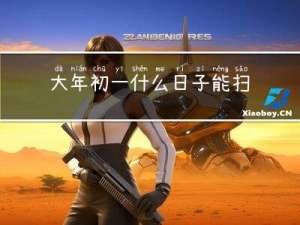 大年初一什么日子能扫墓