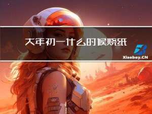 大年初一什么时候烧纸好